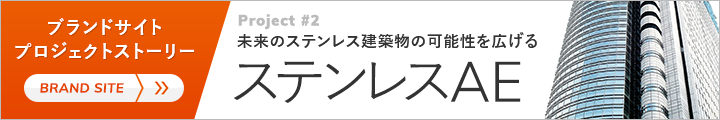 Project Story #2／未来のステンレス建築物の可能性を広げるステンレスAE