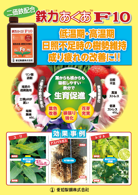 農業用 液体資材 鉄力あくあF10