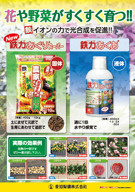 家庭園芸用 鉄力あぐり・鉄力あくあ