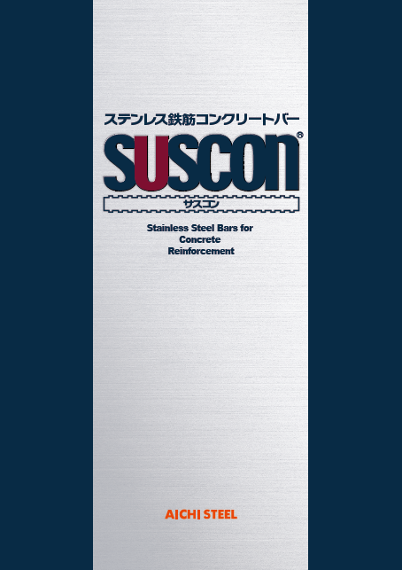 ステンレス鉄筋コンクリートバー　SUSCON