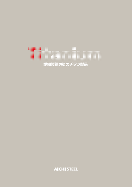 愛知製鋼(株)のチタン製品