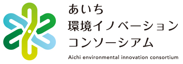 あいち環境イノベーションコンソーシアム