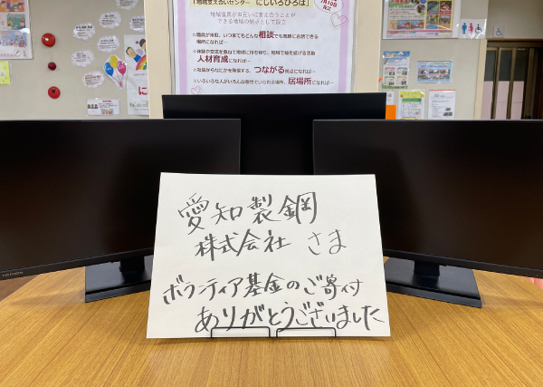 愛知製鋼ボランティア基金(2)