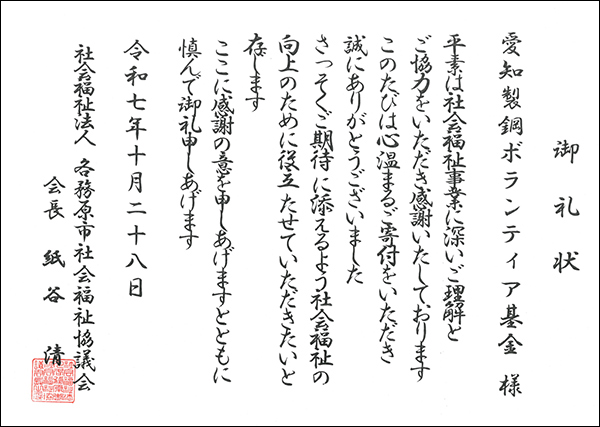 愛知製鋼ボランティア基金(2)