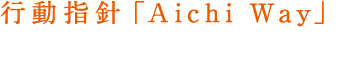 行動指針「Aichi Way」を実践できるのはどんな人？