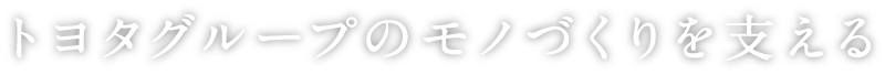トヨタグループのモノづくりを支える