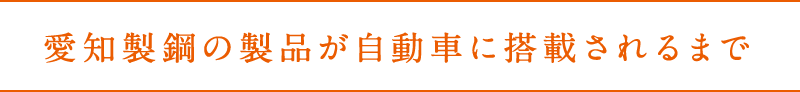 愛知製鋼の製品が自動車に搭載されるまで