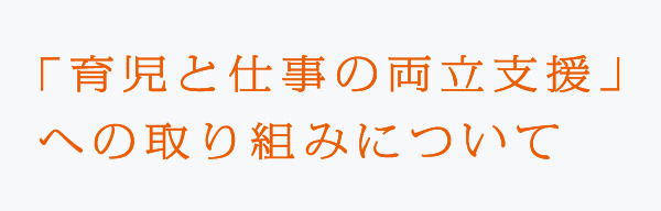 女性活躍促進の取組みについて