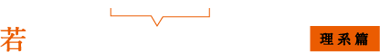 若手社員の本音トーク 理系篇