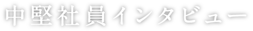 中堅社員インタビュー