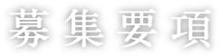 募集要項