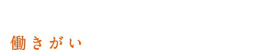 「働きやすさ」は、「働きがい」とつながっています。