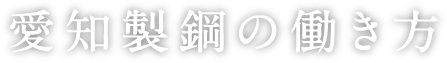 愛知製鋼の働き方