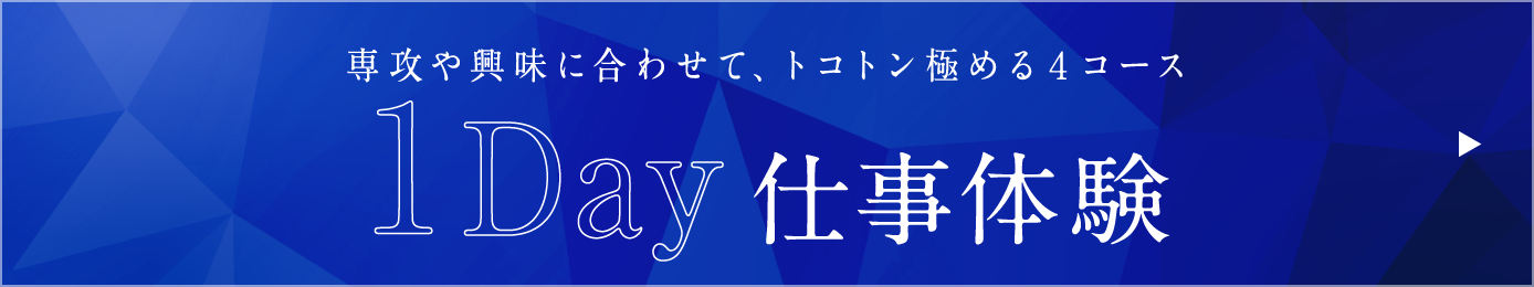 1day仕事体験