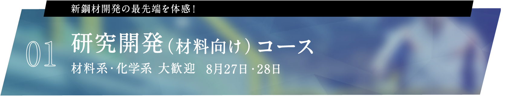 研究開発（材料向け）コース 材料系・化学系 大歓迎