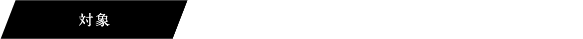 対象 理系の全学部・全学科対象(技術系総合職希望者)高専生や学部生の方もご参加いただけます。