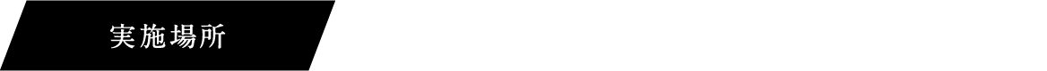 実施場所 愛知製鋼本社（愛知県東海市）