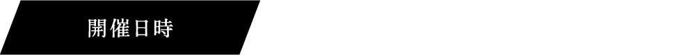 開催日時 12月11日（月）～12月15日（金）