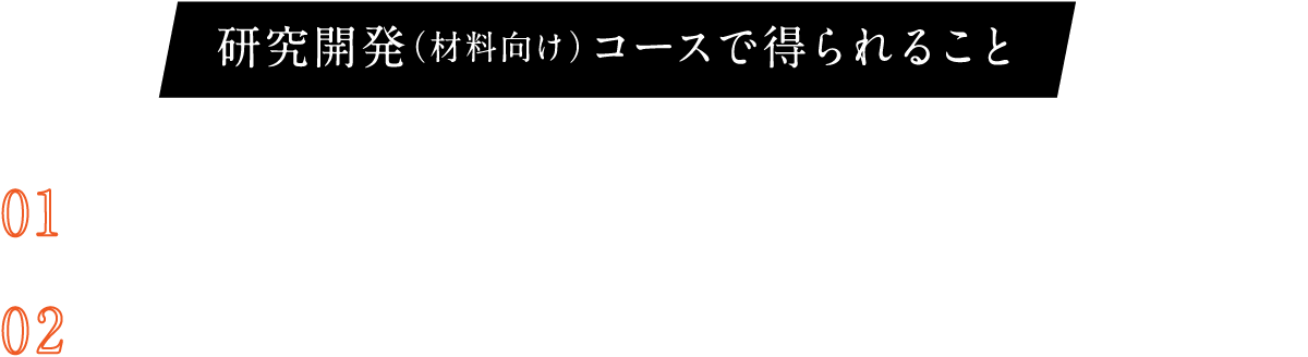 研究開発（材料向け）コースで得られること