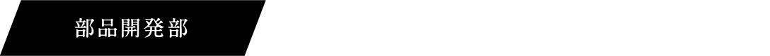 部品開発部 新鋼材開発のための鋼材成分検討