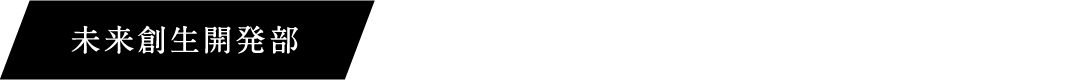 未来創生開発部 新素材開発強化に向けたデータ測定方法検討