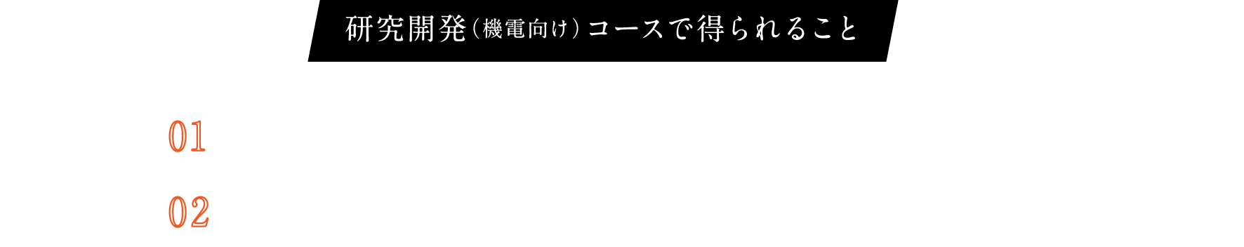 研究開発（機電向け）コースで得られること