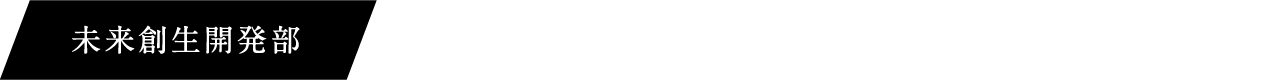 未来創生開発部 自動運転支援のコア技術となる超高感度磁気センサの開発