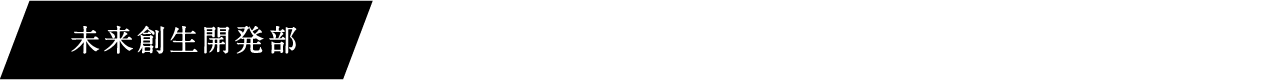 未来創生開発部 次世代車向けEVモータ開発