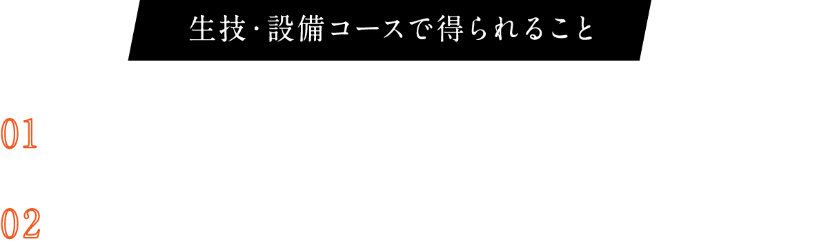 生産技術コースで得られること