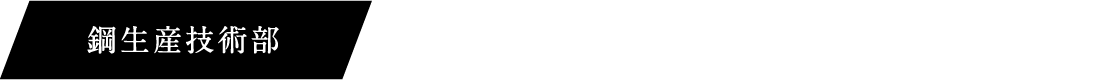 鋼生産技術部 生産品質向上に向けた設備改善の検討