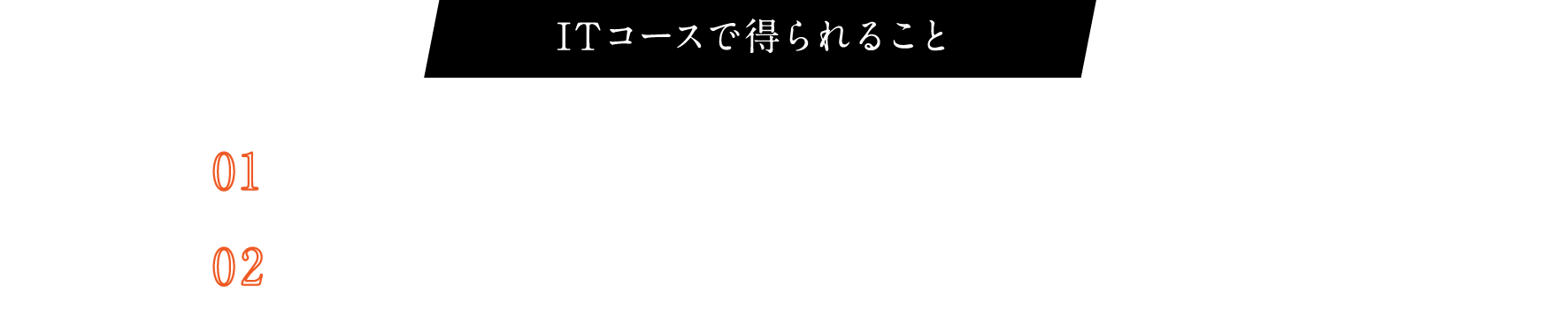 ITコースで得られること