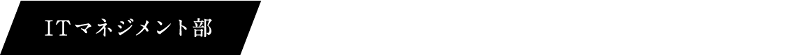 ITマネジメント部 情報セキュリティリスクの対策検討