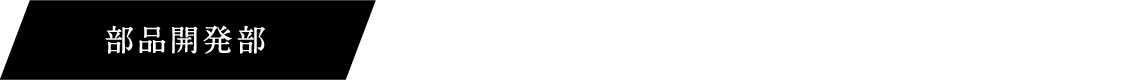 部品開発部 製造効率化のための工場設備への機械学習の適応