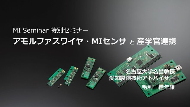 特別セミナー『アモルファスワイヤ・MIセンサと産学連携』