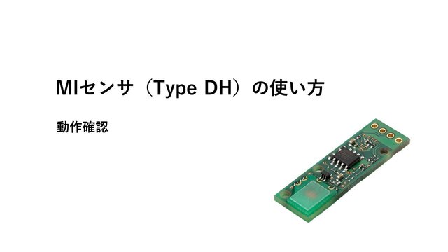 MIセンサ（Type DH）の使い方　～動作確認～