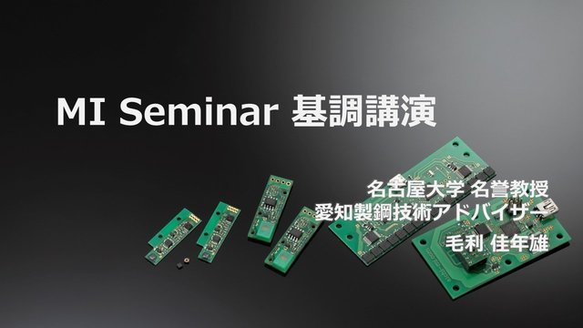 毛利 佳年雄 名誉教授 『基調講演』