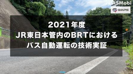 JR東日本BRT気仙沼線におけるバス自動運転の技術実証