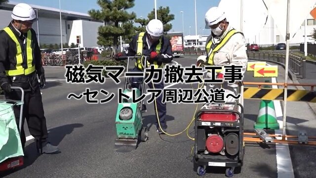 磁気マーカ（表面設置タイプ）撤去工事　～セントレア周辺公道～