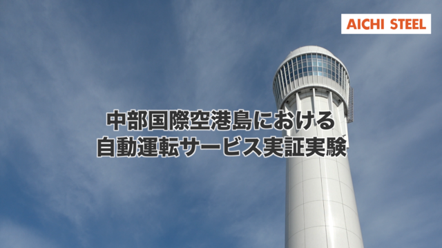 中部国際空港島における自動運転サービス実証実験