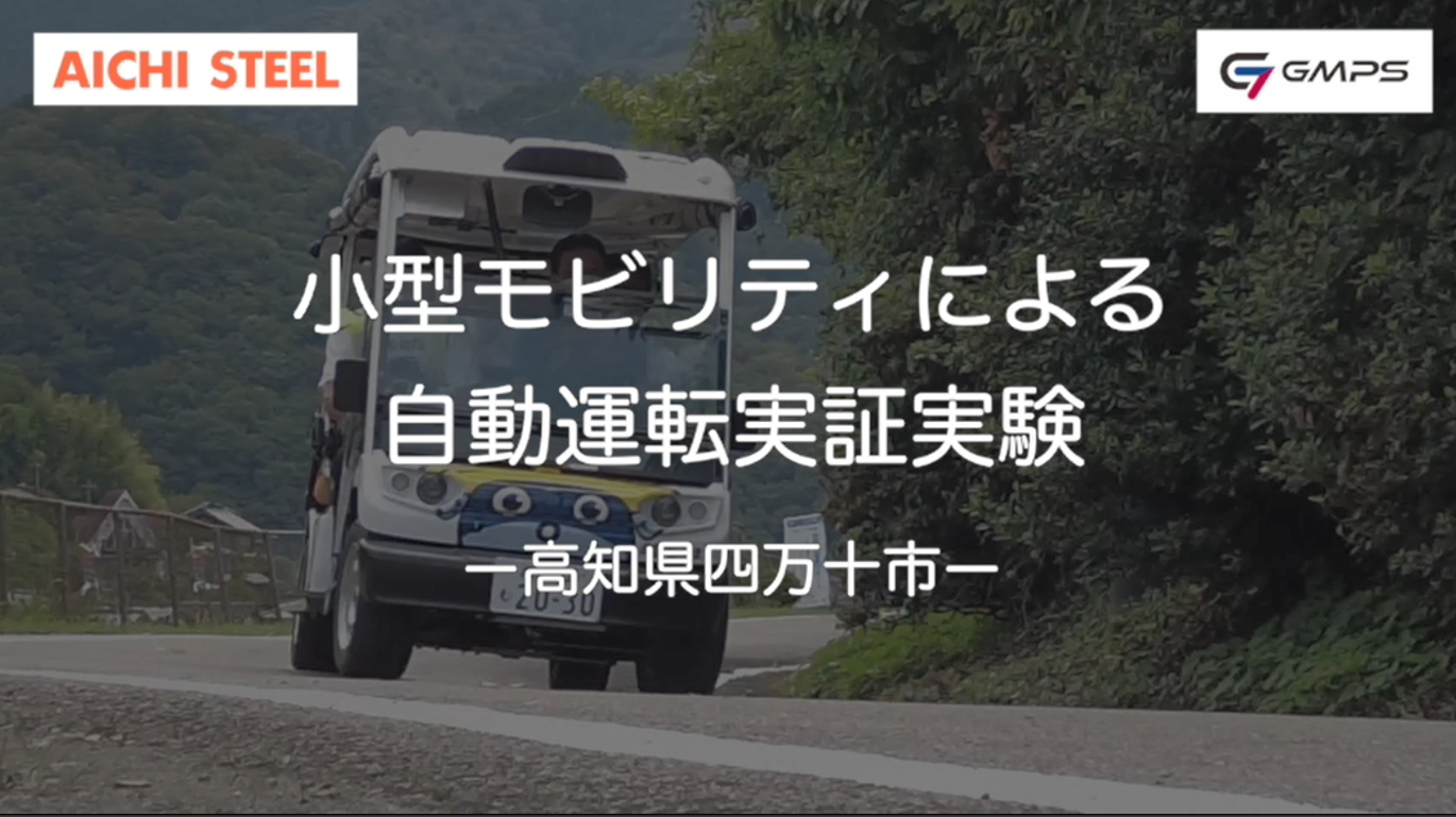 小型モビリティによる自動運転実証実験（高知県四万十市）