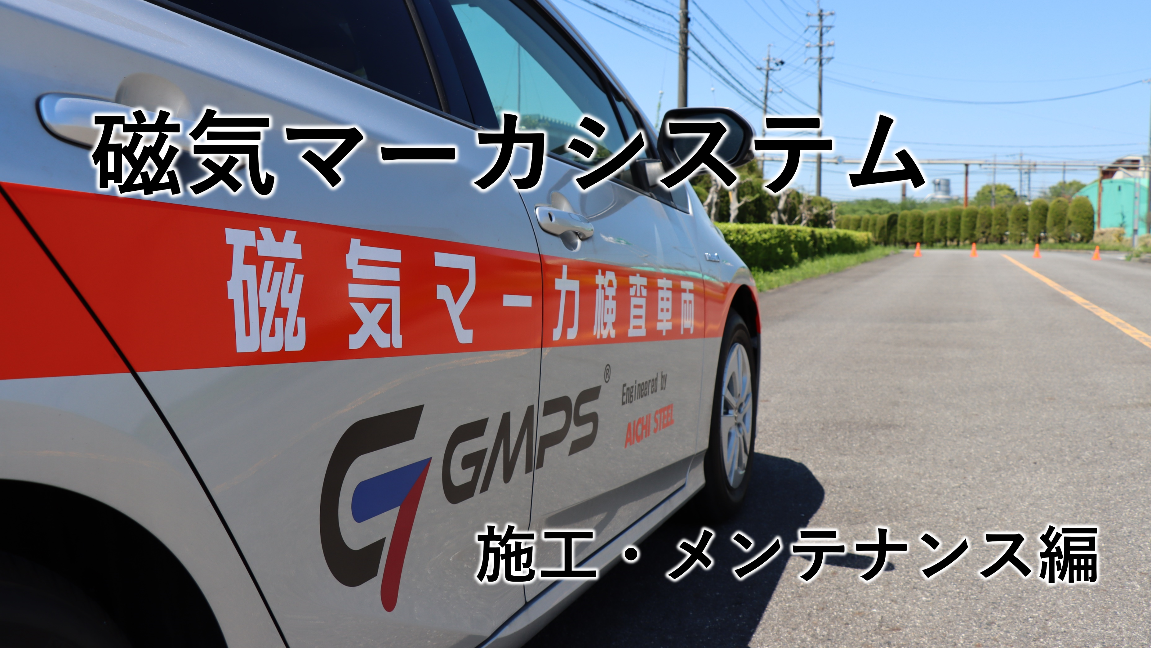 磁気マーカシステム  施工・メンテナンス